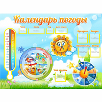 Стенд "Календарь погоды" 1х0,74 - fgospostavki.ru - Уссурийск