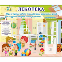Стенд "Лекотека" - fgospostavki.ru - Уссурийск