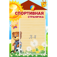 Стенд "Спортивная страничка" - fgospostavki.ru - Уссурийск