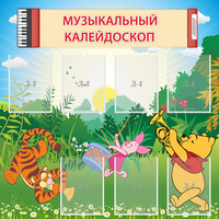 Стенд "Музыкальный калейдоскоп" - fgospostavki.ru - Уссурийск