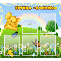 Стенд "Группа Слонята" - fgospostavki.ru - Уссурийск
