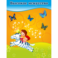 Стенд "Высокое искусство" магнитный - fgospostavki.ru - Уссурийск