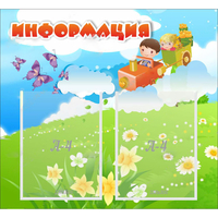 Стенд "Информация" с 2 карманами - fgospostavki.ru - Уссурийск