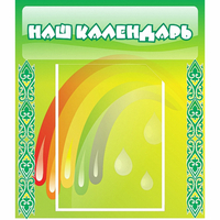 Стенд "Наш календарь" - fgospostavki.ru - Уссурийск