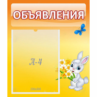 Стенд "Объявления" №5 - fgospostavki.ru - Уссурийск