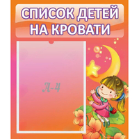 Стенд "Список детей на кровати" №2 - fgospostavki.ru - Уссурийск