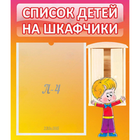Стенд "Список детей на шкафчики" №1 - fgospostavki.ru - Уссурийск