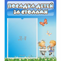 Стенд "Посадка детей за столами" №2 - fgospostavki.ru - Уссурийск