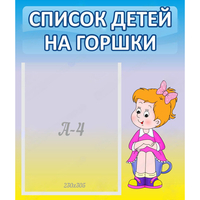 Стенд "Список детей на горшки" №2 - fgospostavki.ru - Уссурийск