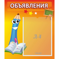Стенд "Объявления" №11 - fgospostavki.ru - Уссурийск