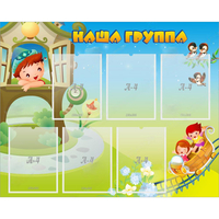 Стенд "Наша группа" с 6 карманами - fgospostavki.ru - Уссурийск