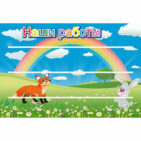 Стенд "Наши работы" - fgospostavki.ru - Уссурийск