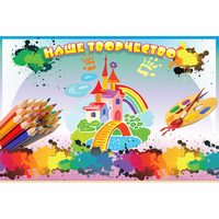 Стенд "Наше творчество" магнитный - fgospostavki.ru - Уссурийск