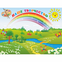 Стенд "Наше творчество" магнитный 1.2x0.9 - fgospostavki.ru - Уссурийск
