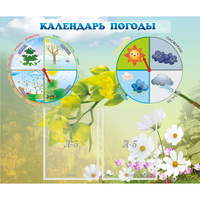 Стенд "Календарь погоды" с 2 карманами - fgospostavki.ru - Уссурийск