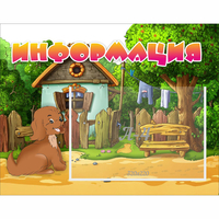 Стенд "Информация" 0.5x0.39 - fgospostavki.ru - Уссурийск