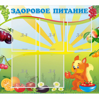 Стенд "Здоровое питание" с 5 карманами - fgospostavki.ru - Уссурийск