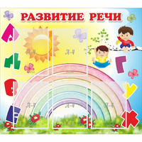 Стенд "Развитие речи" - fgospostavki.ru - Уссурийск