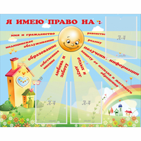 Стенд "Я имею право" - fgospostavki.ru - Уссурийск