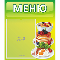 Стенд "Меню" №21 - fgospostavki.ru - Уссурийск