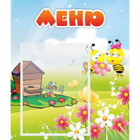 Стенд "Меню" №19 - fgospostavki.ru - Уссурийск