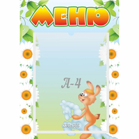 Стенд "Меню" 0.3x0.42 - fgospostavki.ru - Уссурийск