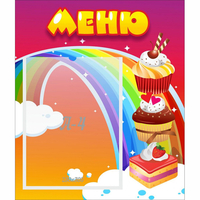 Стенд "Меню Радуга" - fgospostavki.ru - Уссурийск