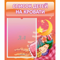 Стенд "Список детей на кровати" №6 - fgospostavki.ru - Уссурийск