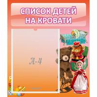 Стенд "Список детей на кровати" №4 - fgospostavki.ru - Уссурийск