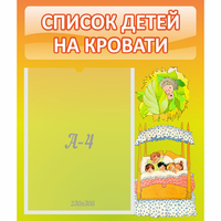 Стенд "Список детей на кровати" №9 - fgospostavki.ru - Уссурийск