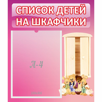 Стенд "Список детей на шкафчики" - fgospostavki.ru - Уссурийск
