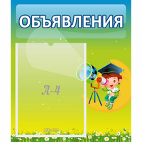 Стенд "Объявления" №6 - fgospostavki.ru - Уссурийск