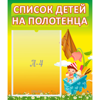 Стенд "Список на полотенца" 0.39x0.46 - fgospostavki.ru - Уссурийск