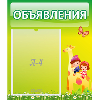 Стенд "Объявления" №8 - fgospostavki.ru - Уссурийск