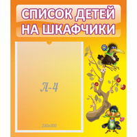 Стенд "Список детей на шкафчики" №10 - fgospostavki.ru - Уссурийск