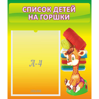 Стенд "Список детей на горшки" №1 - fgospostavki.ru - Уссурийск