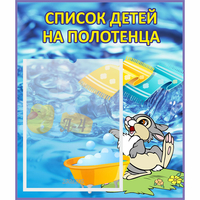 Стенд "Список детей на полотенца" №1 - fgospostavki.ru - Уссурийск