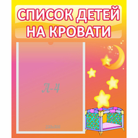 Стенд "Список детей на кровати" №8 - fgospostavki.ru - Уссурийск