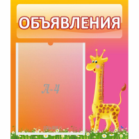 Стенд "Объявления" - fgospostavki.ru - Уссурийск