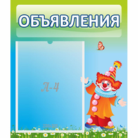 Стенд "Объявления" №13 - fgospostavki.ru - Уссурийск