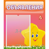 Стенд "Объявления" №14 - fgospostavki.ru - Уссурийск