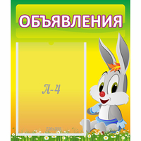 Стенд "Объявления" №12 - fgospostavki.ru - Уссурийск