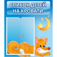 Стенд "Список на кровати" - fgospostavki.ru - Уссурийск