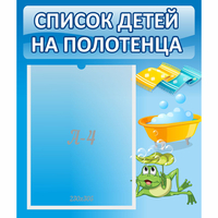 Стенд "Список на полотенца" - fgospostavki.ru - Уссурийск