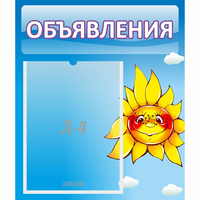Стенд "Объявления" №16 - fgospostavki.ru - Уссурийск