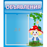 Стенд "Объявления" №1 - fgospostavki.ru - Уссурийск