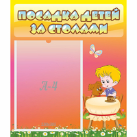 Стенд "Посадка детей за столами" - fgospostavki.ru - Уссурийск