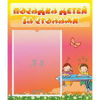 Стенд "Посадка детей за столами" №8 - fgospostavki.ru - Уссурийск