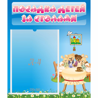 Стенд "Посадка детей за столами" №9 - fgospostavki.ru - Уссурийск