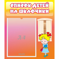 Стенд "Список детей на шкафчики" №6 - fgospostavki.ru - Уссурийск